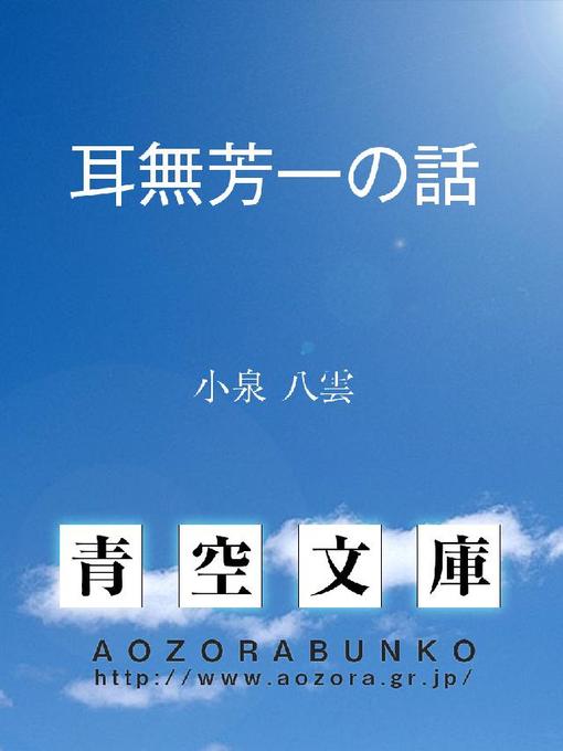小泉八雲作の耳無芳一の話の作品詳細 - 貸出可能